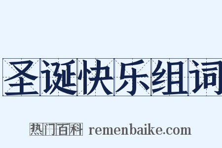 圣诞快乐组词是什么意思的图片